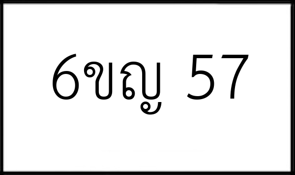 6ขญ 57
